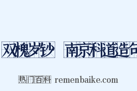 双槐岁钞·南京科道造句是什么意思的图片